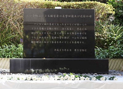 らい予防法による被害者の名誉回復及び追悼の碑